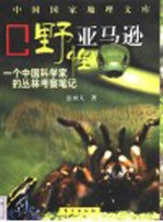 野性亚马逊 一个中国科学家的丛林考察笔记
