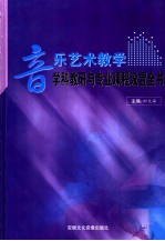 音乐艺术教学学科教研与专业课程设置全书 第3卷