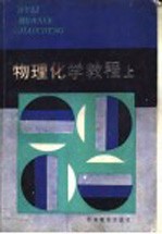 物理化学教程 上