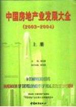 中国房地产业发展大全:2003-2004 上
