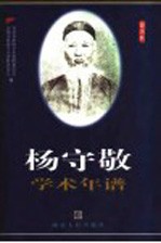杨守敬学术年谱