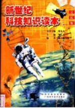 新世纪科技知识读本 公民版