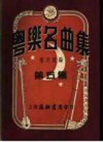 粤乐名曲集 第5集