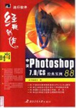 中文Photoshop 7.0/CS经典实例88