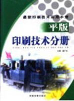 最新印刷技术实用手册 平版印刷技术分册 上