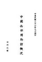 中国西部博物馆概况