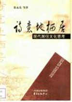 诗意地栖居 现代居住文化思考