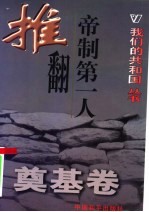 推翻帝制第一人