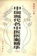 中国现代名中医 医案精华 2