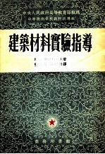 建筑材料实验指导
