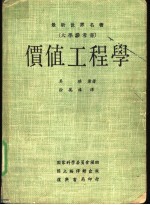 最新世界名著 大学参考书 价值工程学