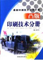 最新印刷技术实用手册 凸版印刷技术分册 下
