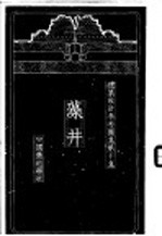 建筑设计参考图集 第10集 藻井