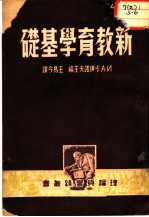 新教育学基础