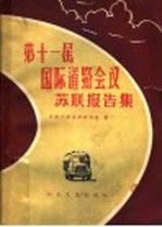 第十一届国际道路会议苏联报告集