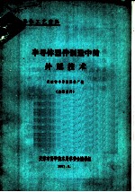 半导体器件制造中的外延技术