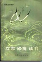立志·修身·读书