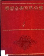 学习音乐百科全书：各类乐器与演奏 4
