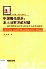 中国现代音乐:本土与西方的对话 西方现代音乐对中国大陆音乐创作的影响