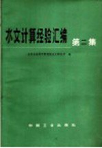 水文计算经验汇编 第2集 根据流量资料计算设计洪水的方法