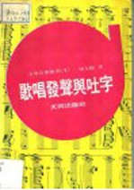 歌唱发声与吐字