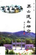 茅山道乐研究