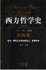 西方哲学史 学术版 第4卷 近代:理性主义和经验主义,英国哲学
