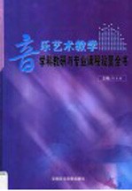 音乐艺术教学学科教研与专业课程设置全书 第1卷