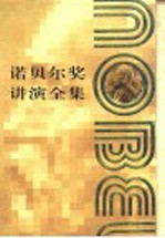 诺贝尔奖讲演全集 生理医学 第3卷