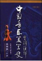 中国音乐美学史资料注释 第2版