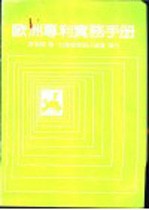 欧洲专利实务手册