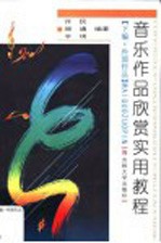 音乐作品欣赏实用教程 下编 外国作品