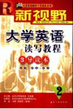 新视野大学英语读写教程3导读本 导教·导学·导考 2