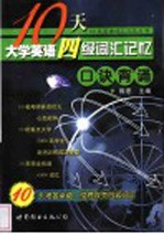 10天大学英语四级词汇记忆 口诀背诵