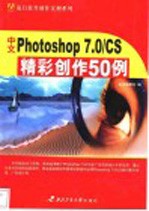 中文Photoshop 7.0/CS精彩创作50例
