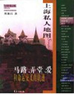 上海私人地图 马路、弄堂、爱和命运交叉的轨迹