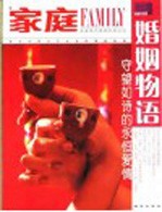 婚姻物语 守望如诗的永恒爱情