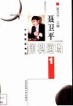 聂卫平围棋道场 1