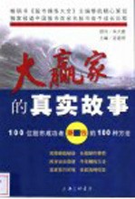 大赢家的真实故事 100位股市成功者赚钱的100种方法