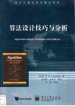 算法设计技巧与分析