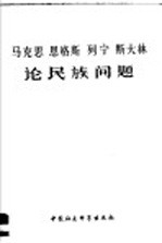 马克思 恩格斯 列宁 斯大林论民族问题