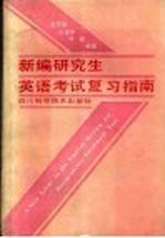 新编研究生英语考试复习指南