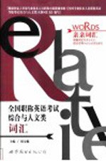 全国职称英语考试综合与人文类词汇