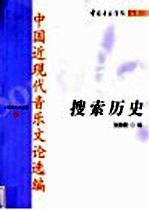 搜索历史 中国近现代音乐文论选编