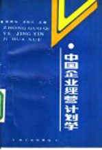 中国企业经营计划学