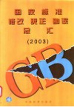 国家标准修改 更正 勘误总汇 2003
