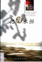 把握永恒