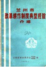 兰州市改革耕作制度典型经验介绍