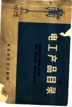 电工产品目录 高压电器、电力电容器、继电器、低压电器