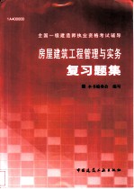 房屋建筑工程管理与实务复习题集